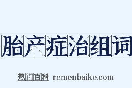 胎产症治组词是什么意思的图片